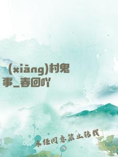 鄉(xiāng)村鬼事