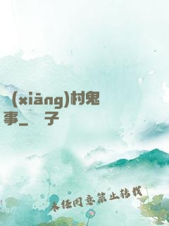 鄉(xiāng)村鬼事