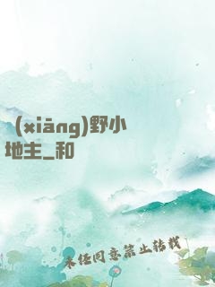 鄉(xiāng)野小地主