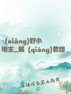 鄉(xiāng)野小地主