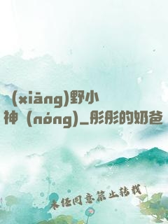 鄉(xiāng)野小神農(nóng)