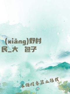 鄉(xiāng)野村民