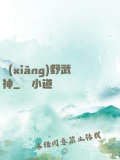 鄉(xiāng)野武神