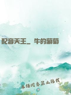配音天王