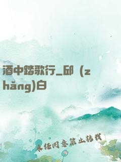 酒中踏歌行