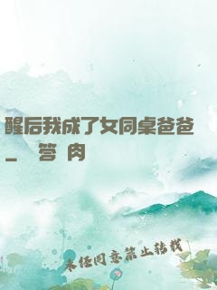 醒后我成了女同桌爸爸