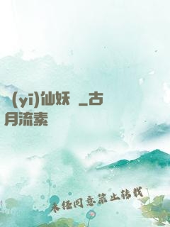 醫(yī)仙妖嬈