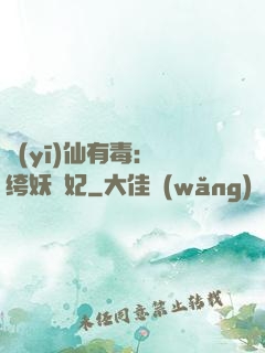 醫(yī)仙有毒：紈绔妖嬈妃
