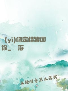醫(yī)吻定情皆因你