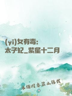 醫(yī)女有毒：絕寵太子妃