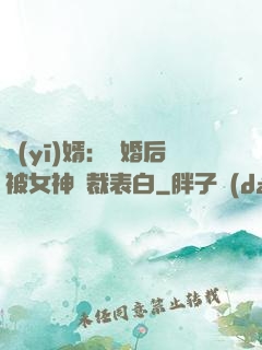 醫(yī)婿：離婚后被女神總裁表白