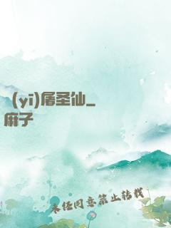 醫(yī)屠圣仙