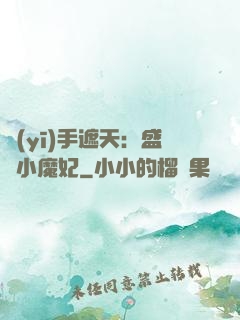 醫(yī)手遮天：盛寵小魔妃