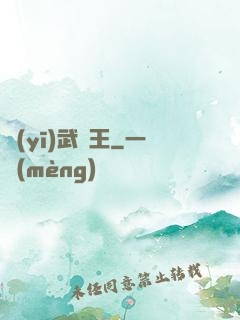 醫(yī)武為王