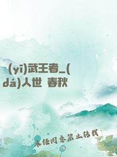 醫(yī)武王者