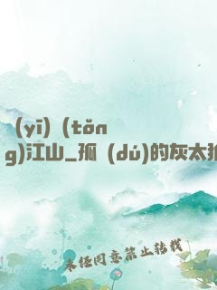 醫(yī)統(tǒng)江山