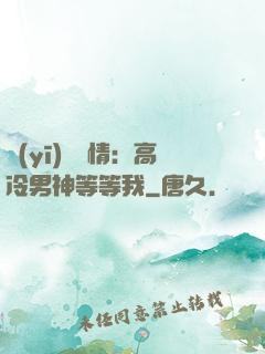 醫(yī)見鐘情：高冷男神等等我