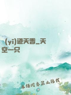 醫(yī)道天香