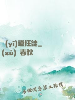 醫(yī)道狂徒