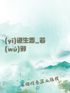 醫(yī)道生香