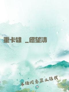 重卡雄風