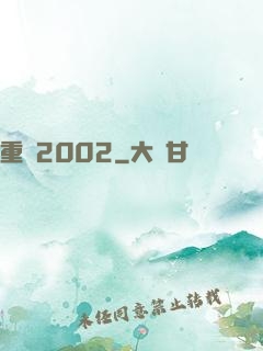 重啟2002