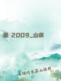 重啟2009