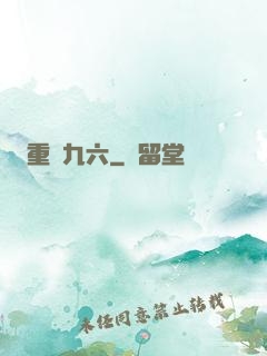 重啟九六
