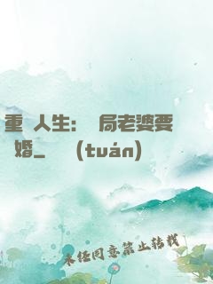 重啟人生：開局老婆要離婚