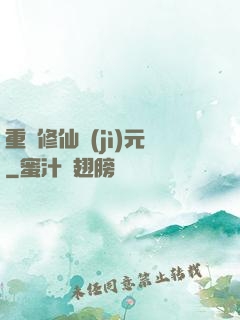 重啟修仙紀(jì)元