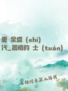 重啟全盛時(shí)代