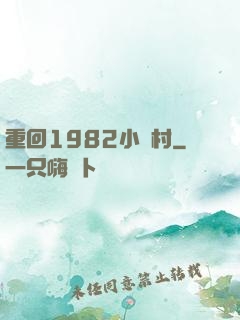 重回1982小漁村