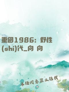 重回1986：野性時(shí)代