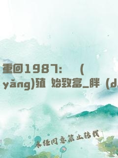 重回1987：從養(yǎng)殖開始致富