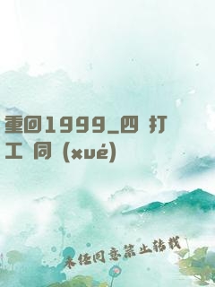 重回1999