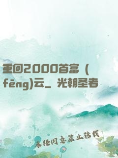 重回2000首富風(fēng)云