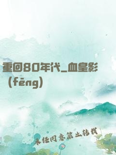 重回80年代