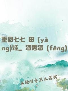 重回七七種田養(yǎng)娃