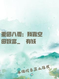 重回八零：我靠空間靈田致富