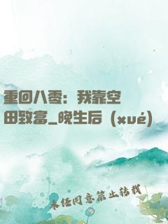 重回八零：我靠空間靈田致富