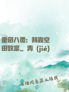 重回八零：我靠空間靈田致富