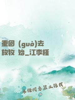 重回過(guò)去從放牧開始