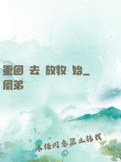 重回過去從放牧開始
