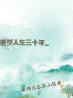 重塑人生三十年