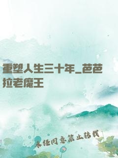 重塑人生三十年