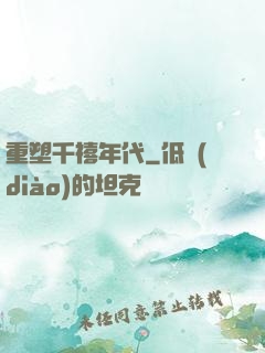 重塑千禧年代