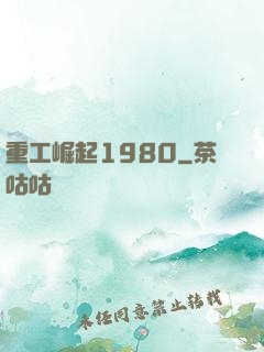 重工崛起1980