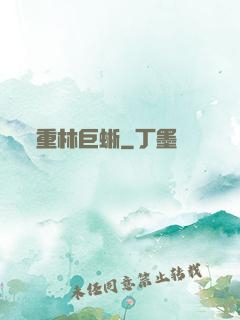 重林巨蜥