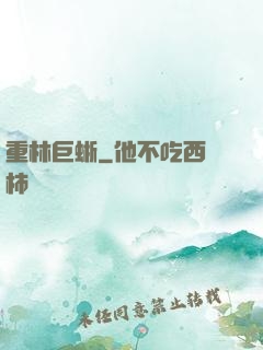 重林巨蜥