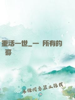 重活一世